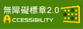 通過AA檢測等級無障礙網頁檢測