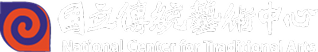 國立傳統藝術中心 National Center for Traditional Arts